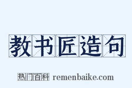教书匠造句是什么意思的图片